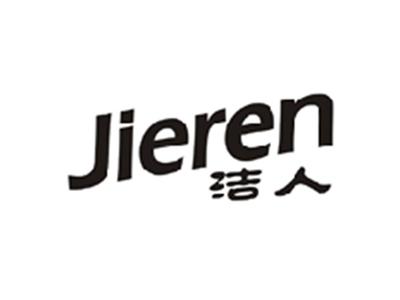 洁人