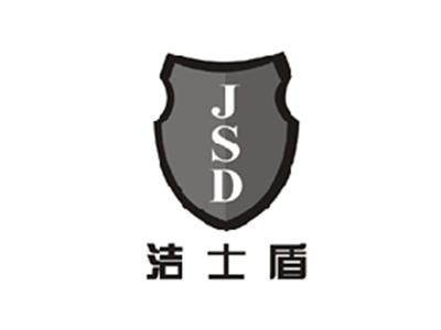 洁士盾