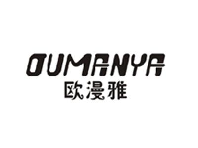 欧漫雅