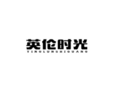 英伦时光