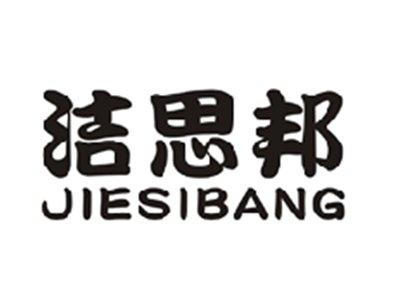 洁思邦