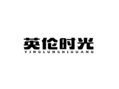 英伦时光
