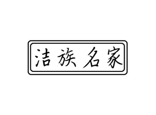洁族名家