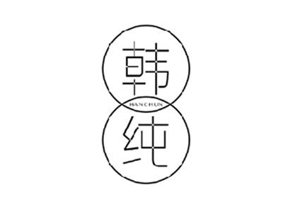 韩纯