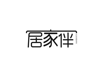 居家伴