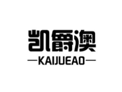 凯爵澳