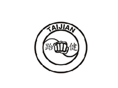 跆健
