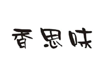 香思味