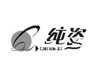 纯姿