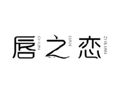 唇之恋