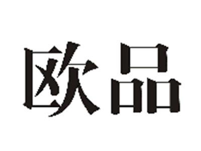 欧品