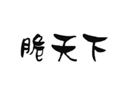 脆天下