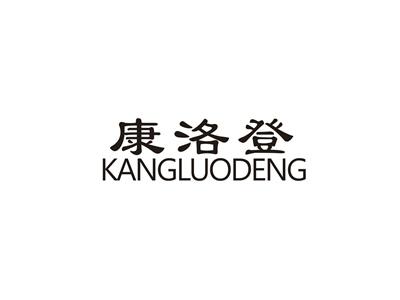 康洛登