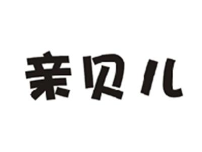 亲贝儿