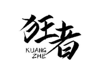 狂者