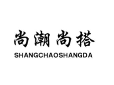 尚潮尚搭
