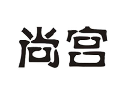 尚宫