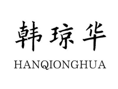 韩琼华