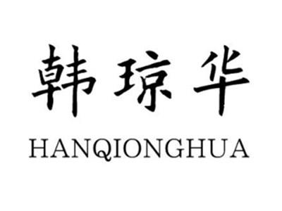 韩琼华