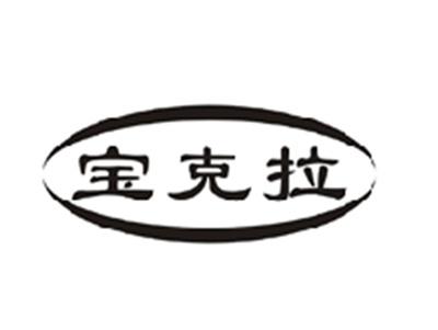 宝克拉