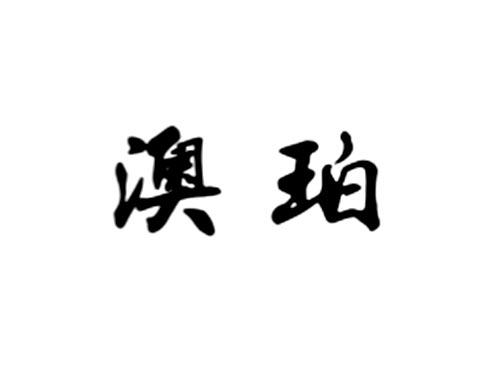 澳珀