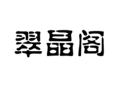 翠晶阁