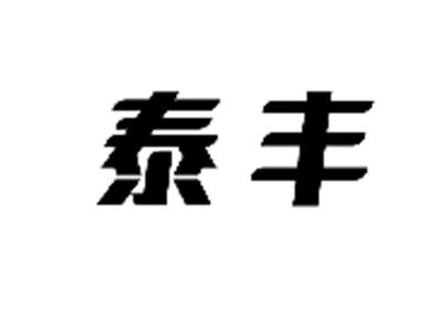 泰丰