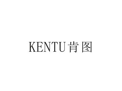 肯图