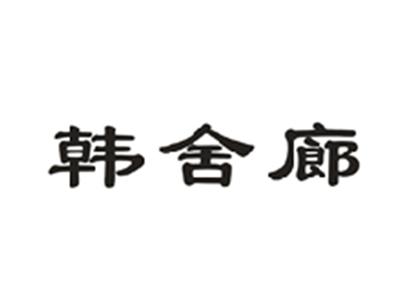 韩舍廊