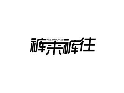 裤来裤往