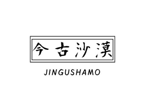 今古沙漠