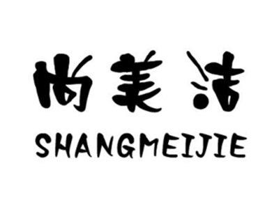 尚美洁