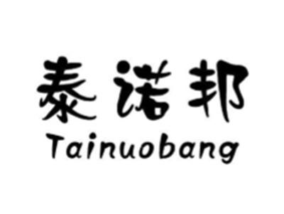 泰诺邦