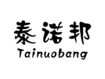 泰诺邦