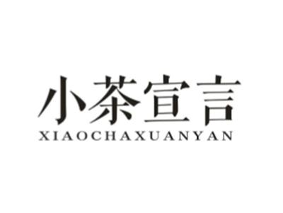 小茶宣言