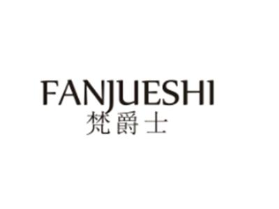 梵爵士