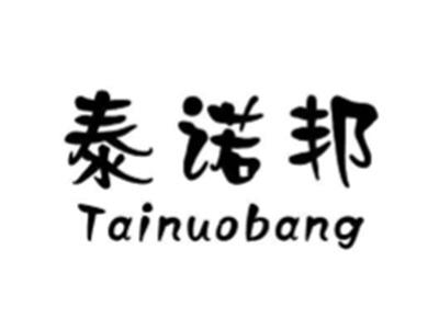 泰诺邦