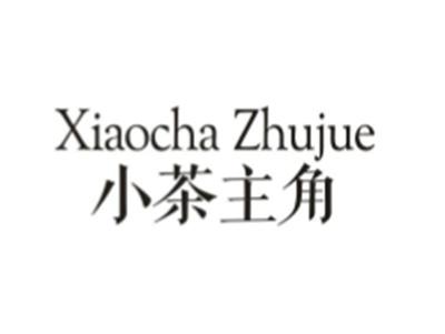小茶主角