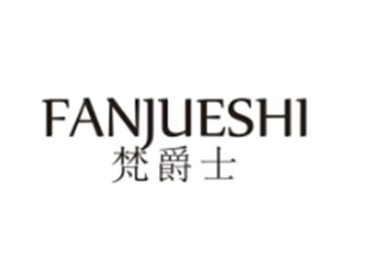 梵爵士