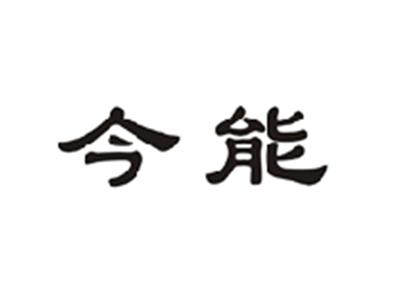 今能