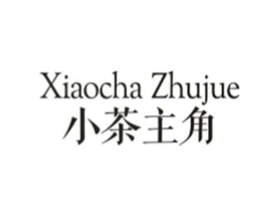 小茶主角