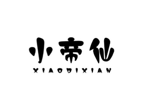 小帝仙