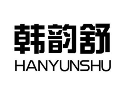 韩韵舒