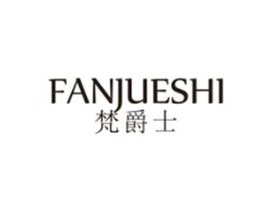 梵爵士