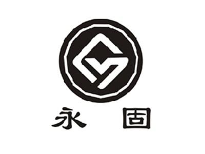 永固