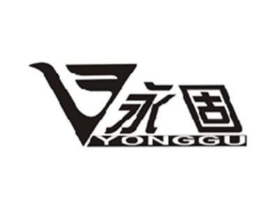 永固