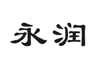 永润