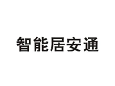 智能居安通