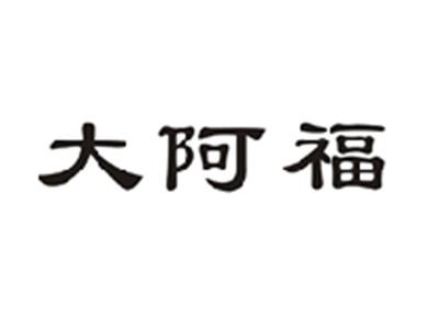 大阿福