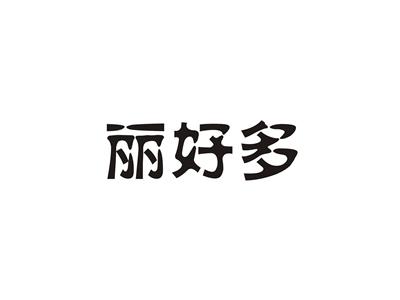丽好多